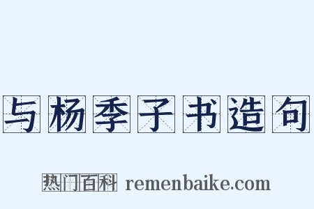与杨季子书造句是什么意思的图片